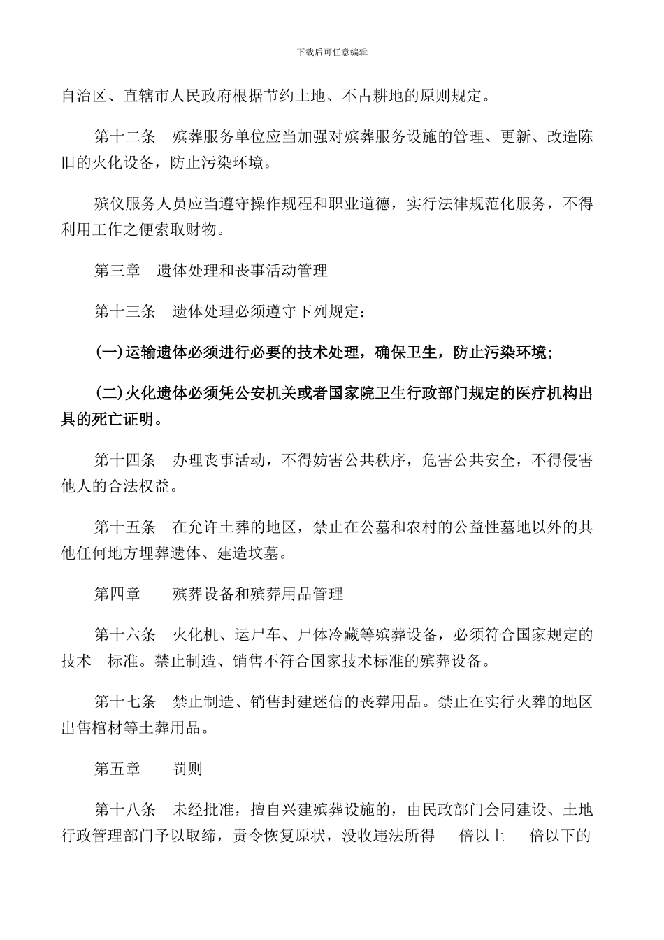 殡葬管理规定全文_第3页