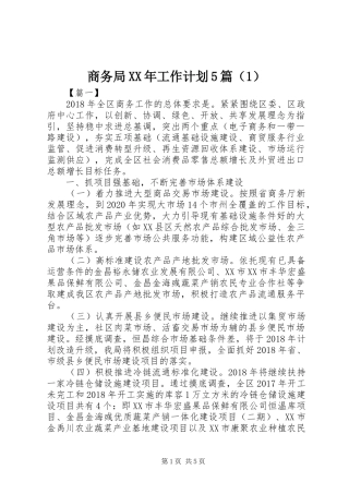 商务局XX年工作计划5篇（1）