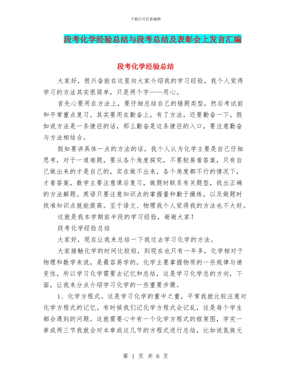 段考化学经验总结与段考总结及表彰会上发言汇编_第1页