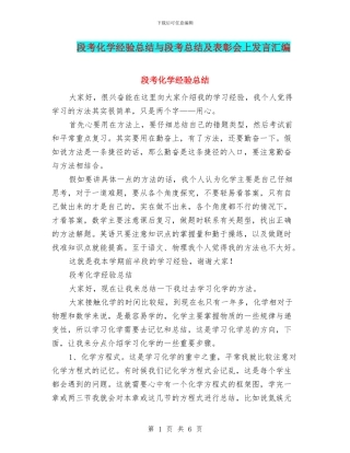 段考化学经验总结与段考总结及表彰会上发言汇编
