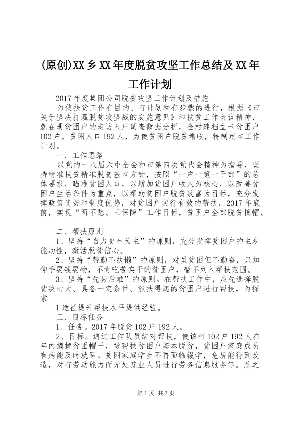 (原创)XX乡XX年度脱贫攻坚工作总结及XX年工作计划 _第1页