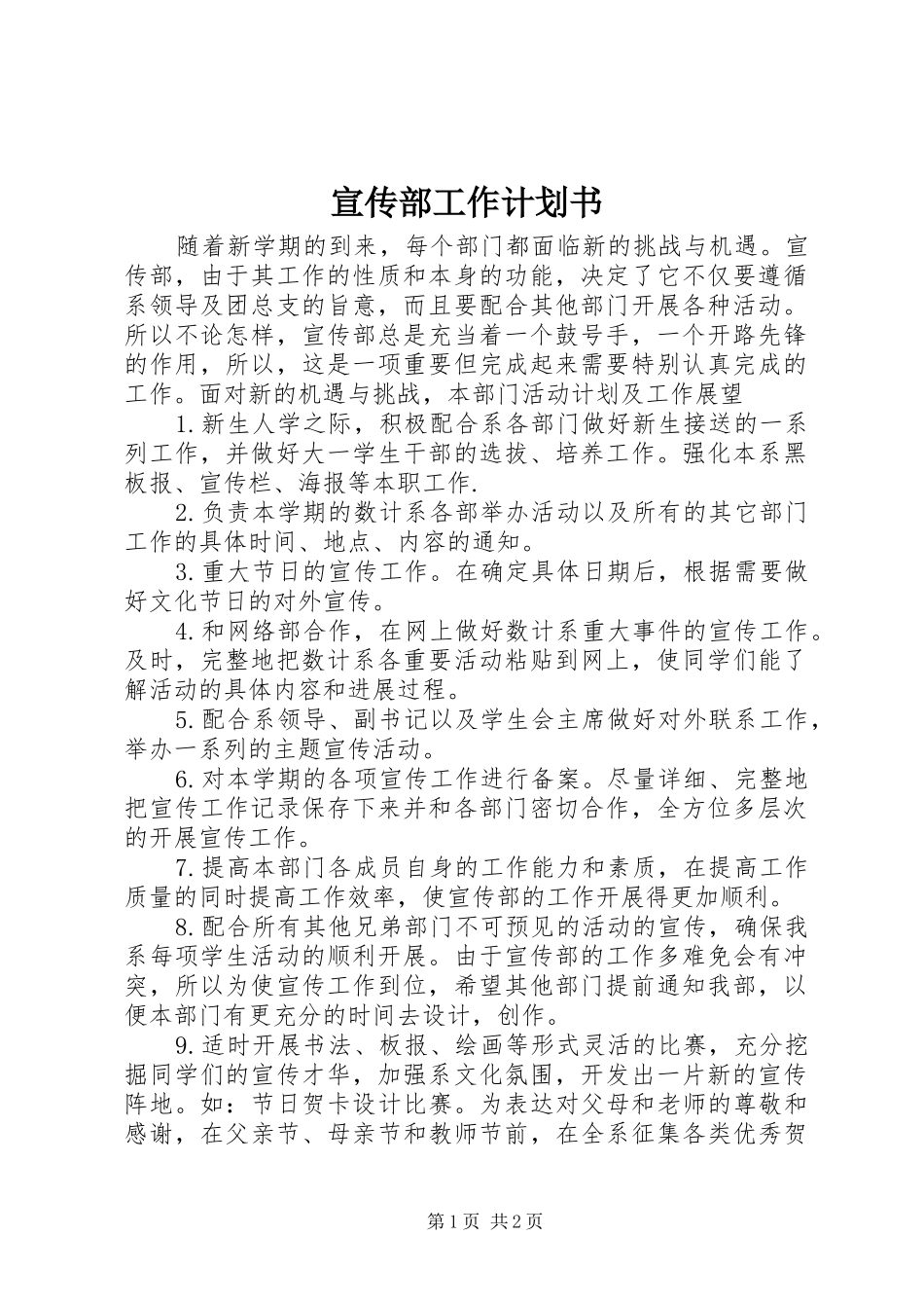 宣传部工作计划书 _第1页