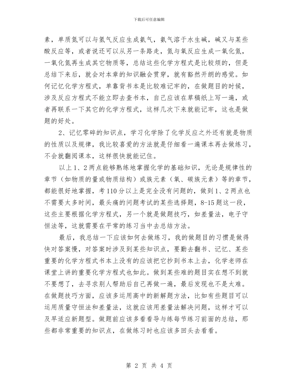 段考化学经验总结与段考小结汇编_第2页