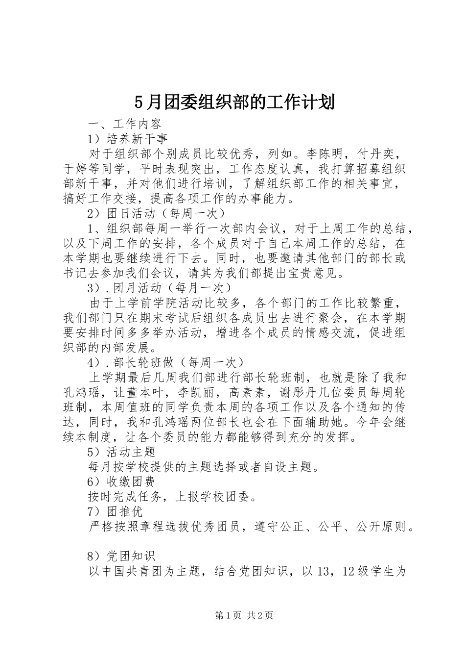 5月团委组织部的工作计划_第1页