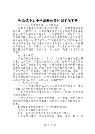张易镇中心小学营养改善计划工作手册 