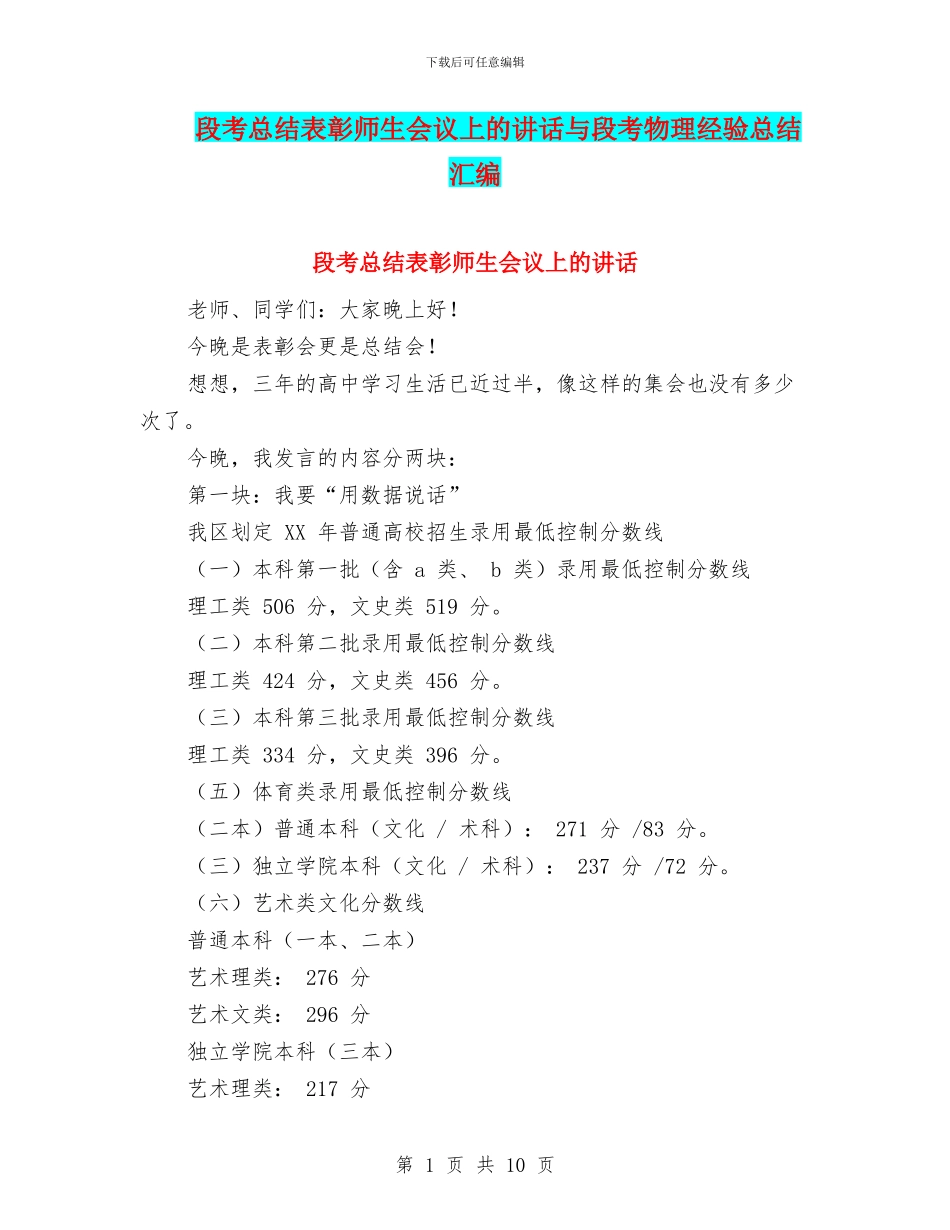 段考总结表彰师生会议上的讲话与段考物理经验总结汇编_第1页