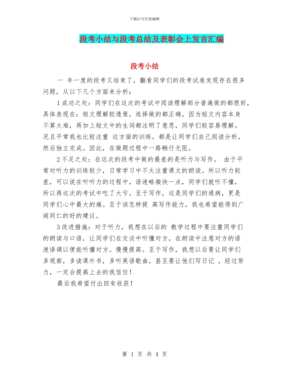 段考小结与段考总结及表彰会上发言汇编_第1页