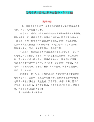 段考小结与段考总结及表彰会上发言汇编