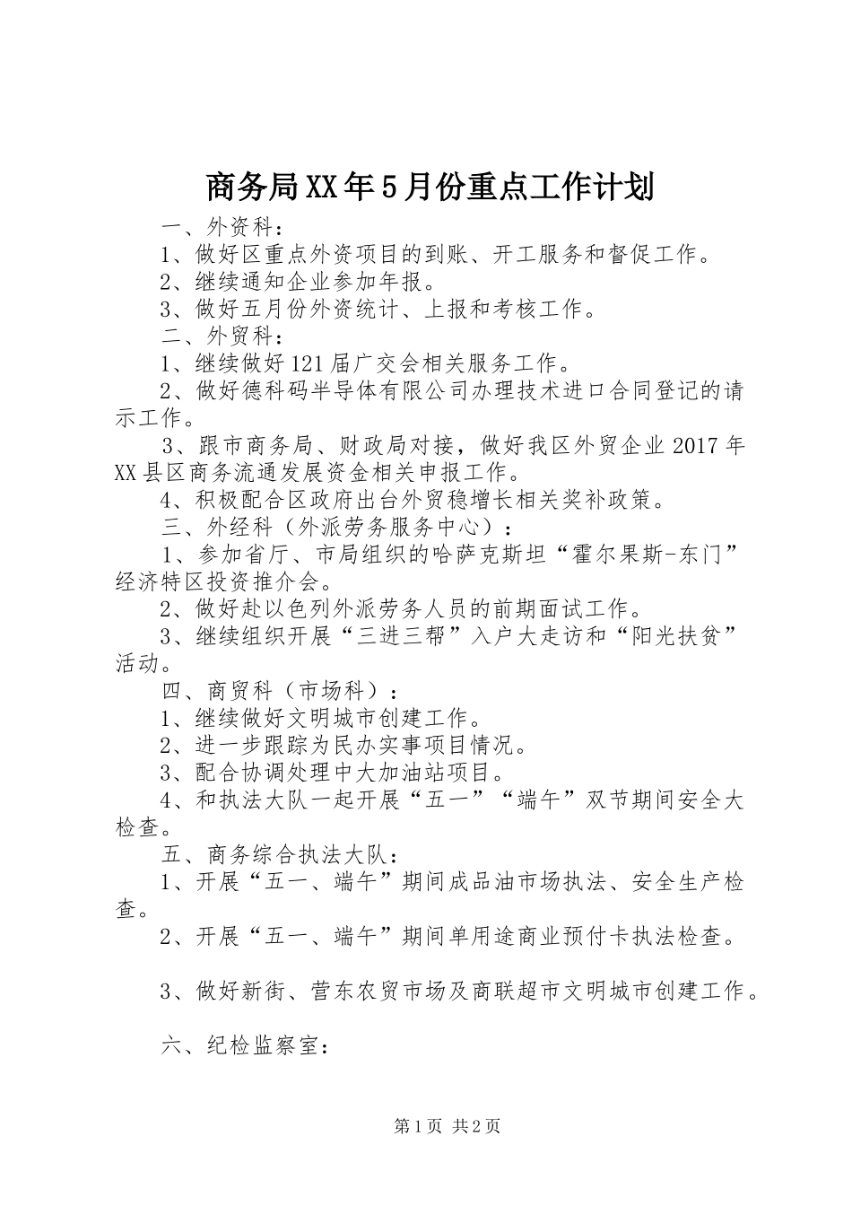 商务局XX年5月份重点工作计划_第1页