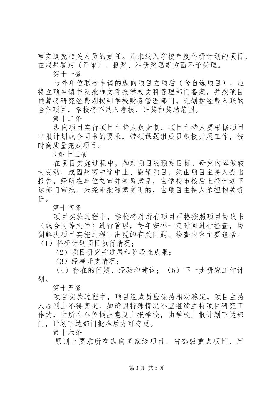 安徽建筑大学科研计划项目管理办法 _第3页