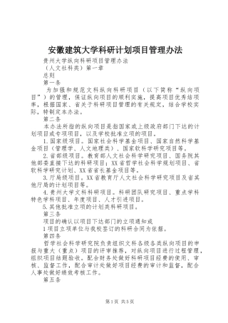 安徽建筑大学科研计划项目管理办法 