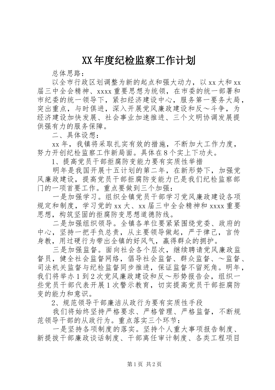 XX年度纪检监察工作计划 _第1页
