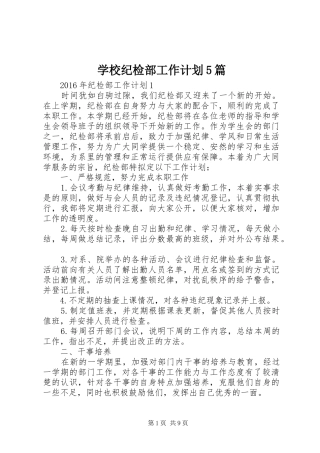 学校纪检部工作计划5篇