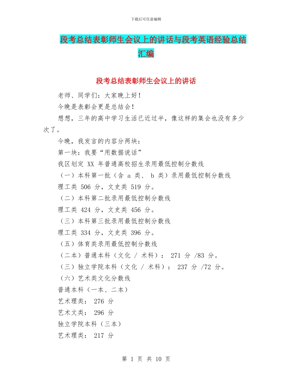 段考总结表彰师生会议上的讲话与段考英语经验总结汇编_第1页
