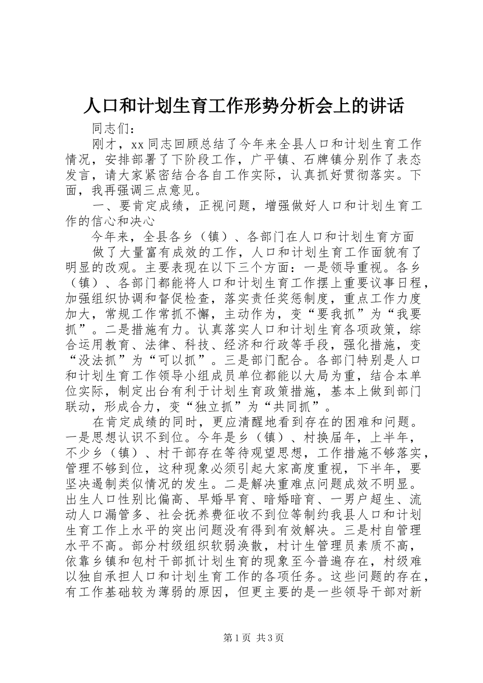 人口和计划生育工作形势分析会上的讲话 _第1页