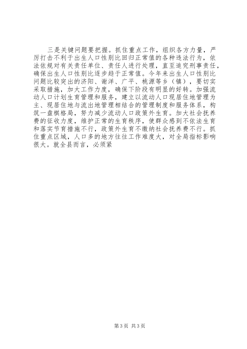 人口和计划生育工作形势分析会上的讲话 _第3页