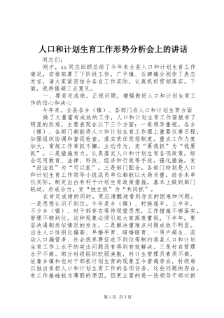 人口和计划生育工作形势分析会上的讲话 