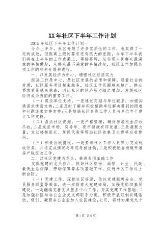 XX年社区下半年工作计划 