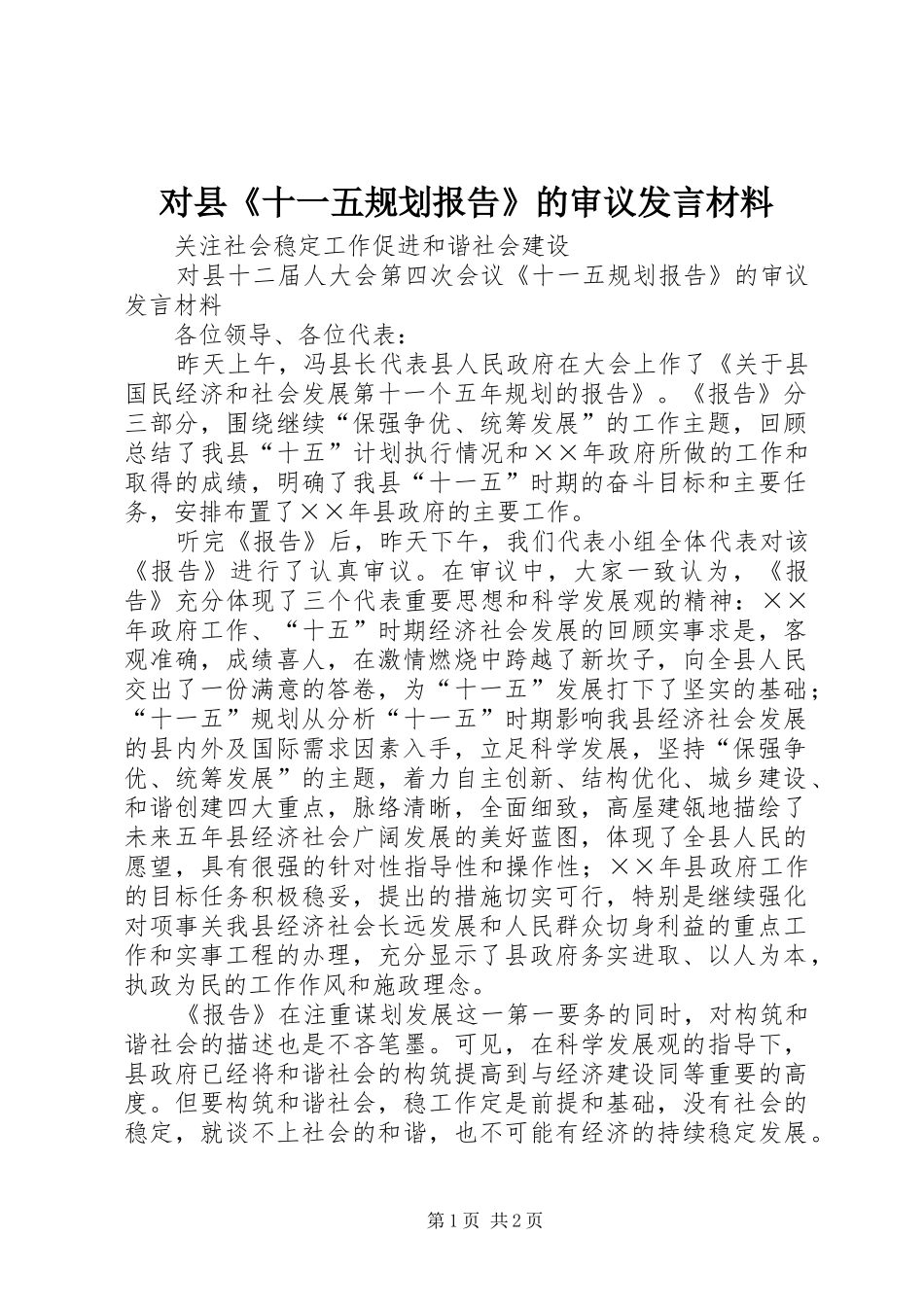 对县《十一五规划报告》的审议发言材料 _第1页