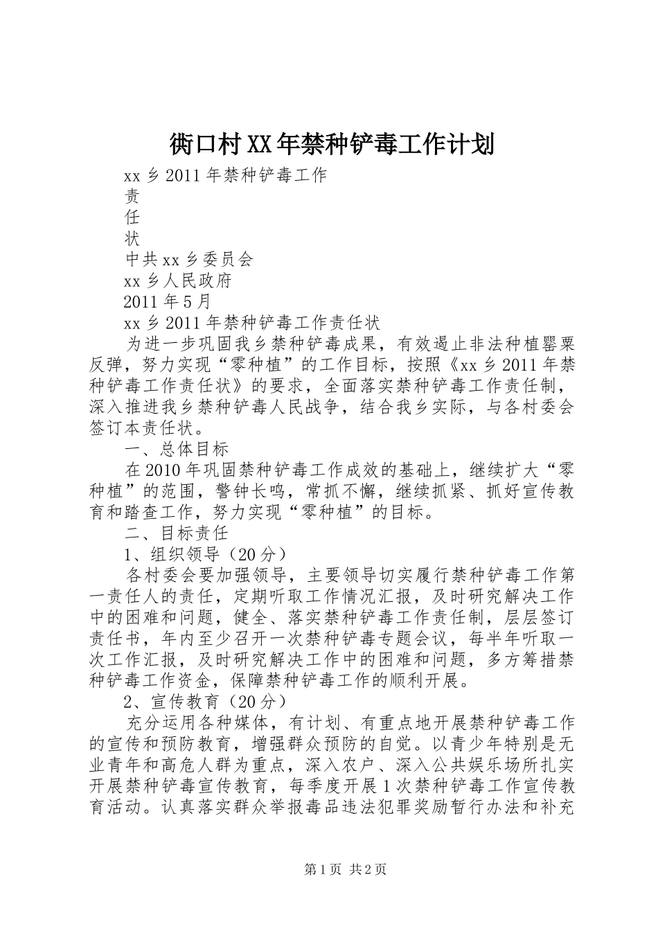 衖口村XX年禁种铲毒工作计划 _第1页