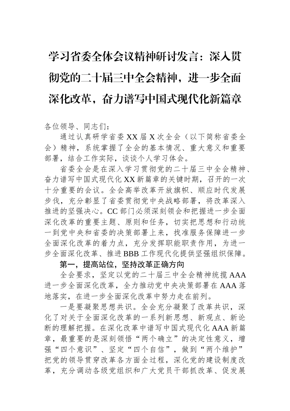 学习省委全体会议精神研讨发言：深入贯彻党的二十届三中全会精神，进一步全面深化改革，奋力谱写中国式现代化新篇章_第1页