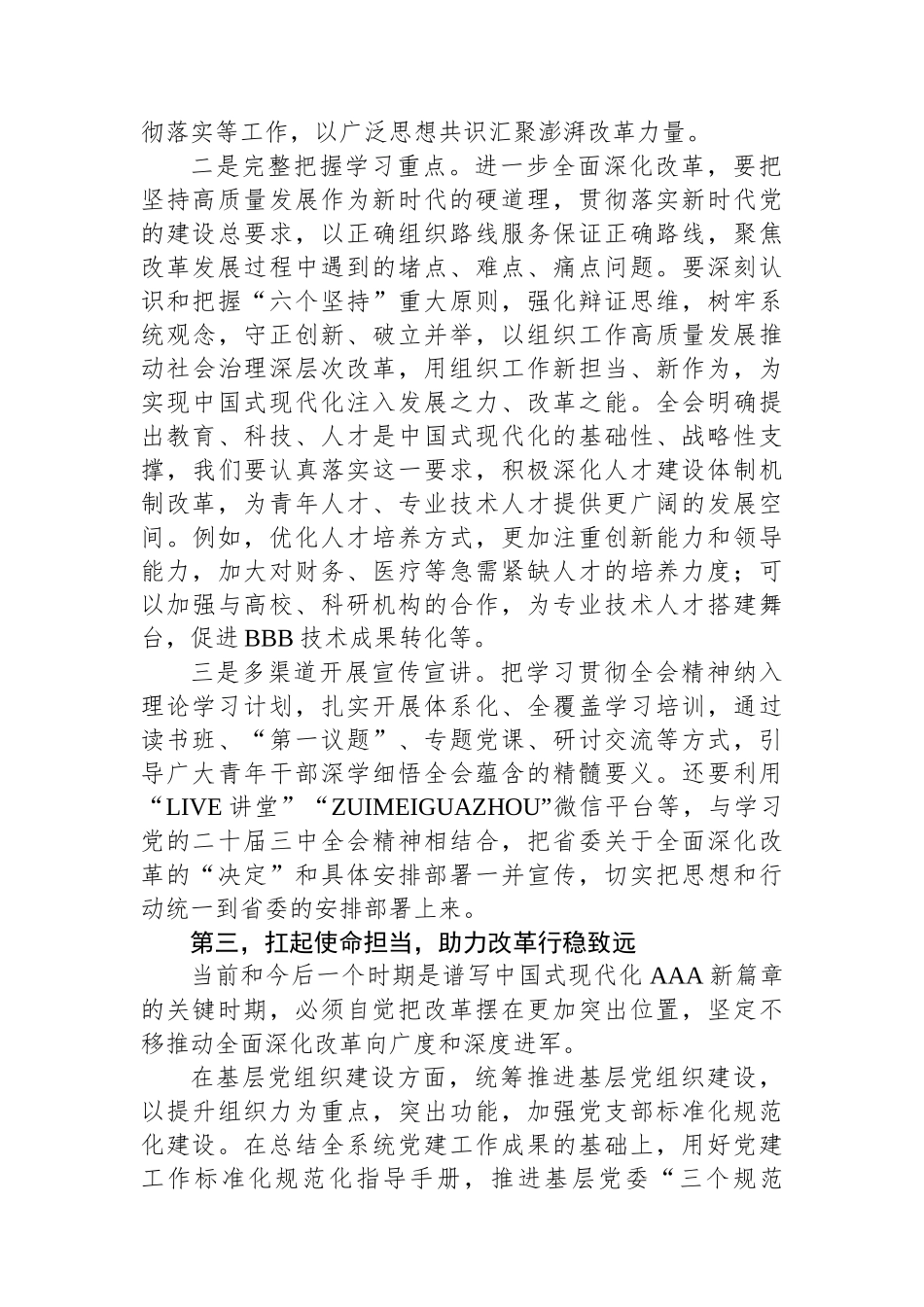 学习省委全体会议精神研讨发言：深入贯彻党的二十届三中全会精神，进一步全面深化改革，奋力谱写中国式现代化新篇章_第3页