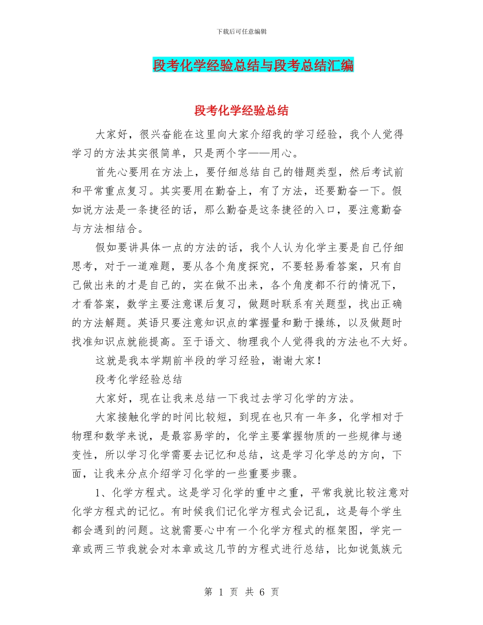 段考化学经验总结与段考总结汇编_第1页