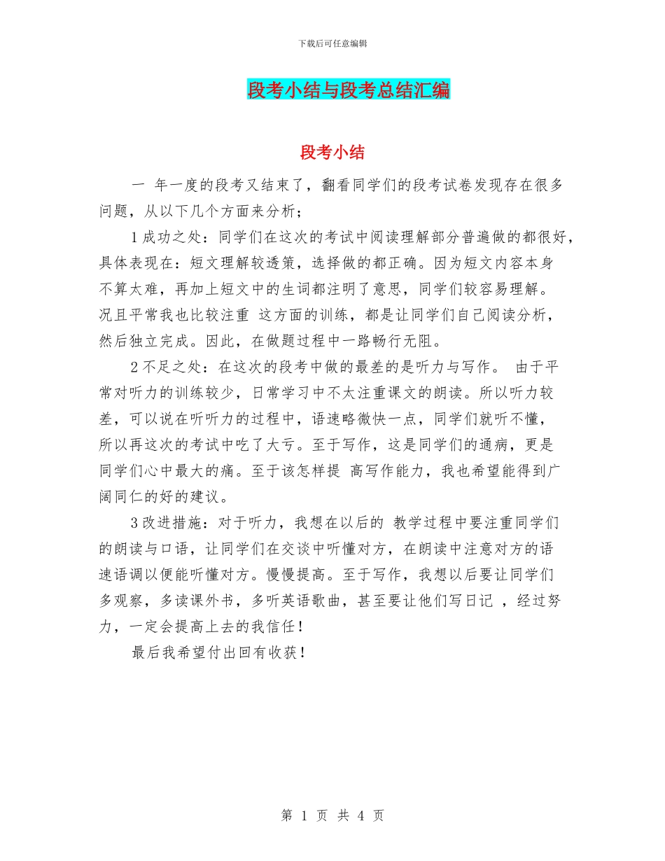 段考小结与段考总结汇编_第1页