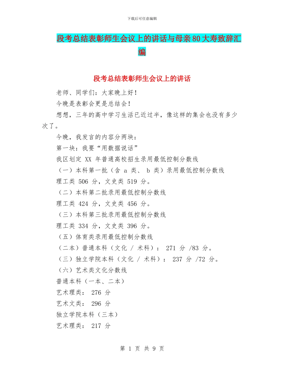 段考总结表彰师生会议上的讲话与母亲80大寿致辞汇编_第1页