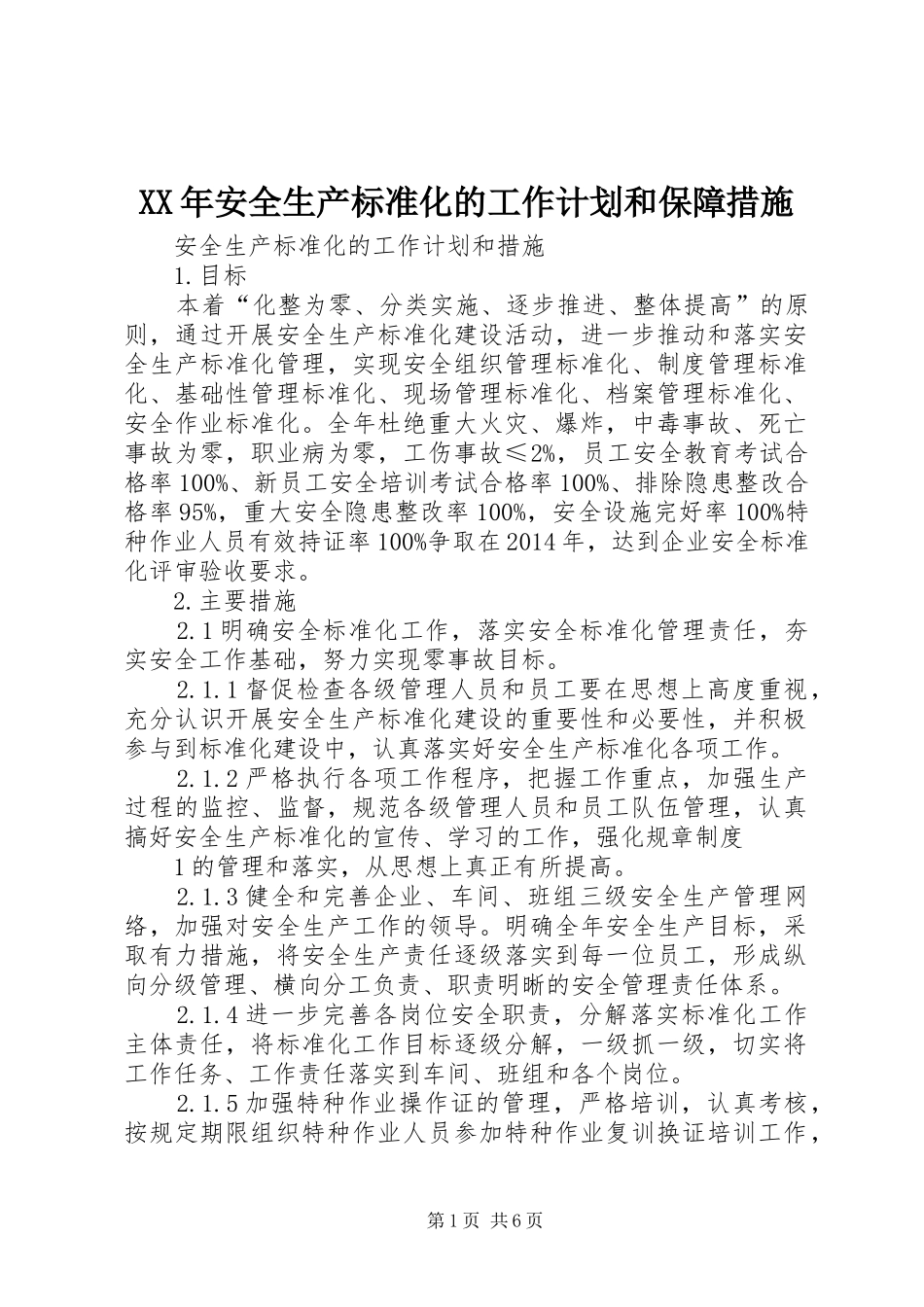 XX年安全生产标准化的工作计划和保障措施 _第1页