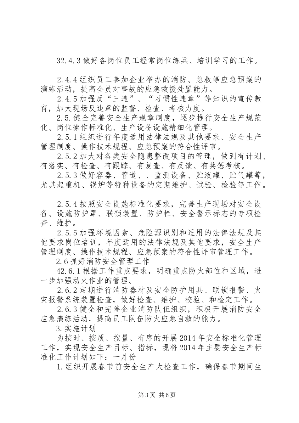 XX年安全生产标准化的工作计划和保障措施 _第3页