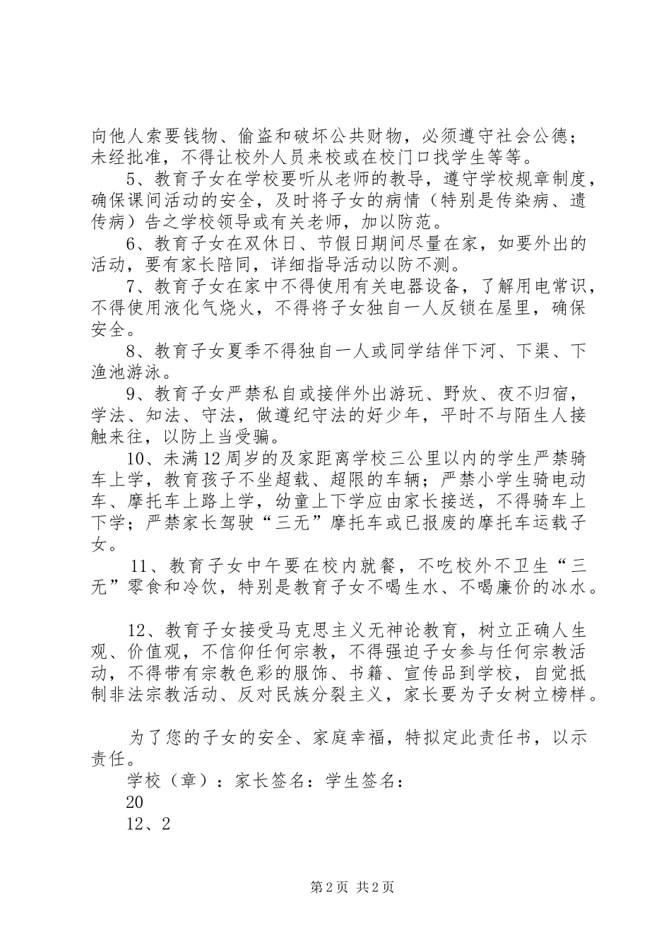 学校安全工作计划 (53)_第2页