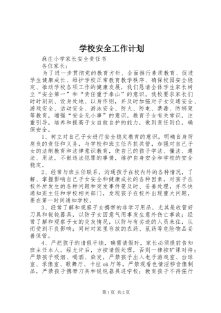 学校安全工作计划 (53)