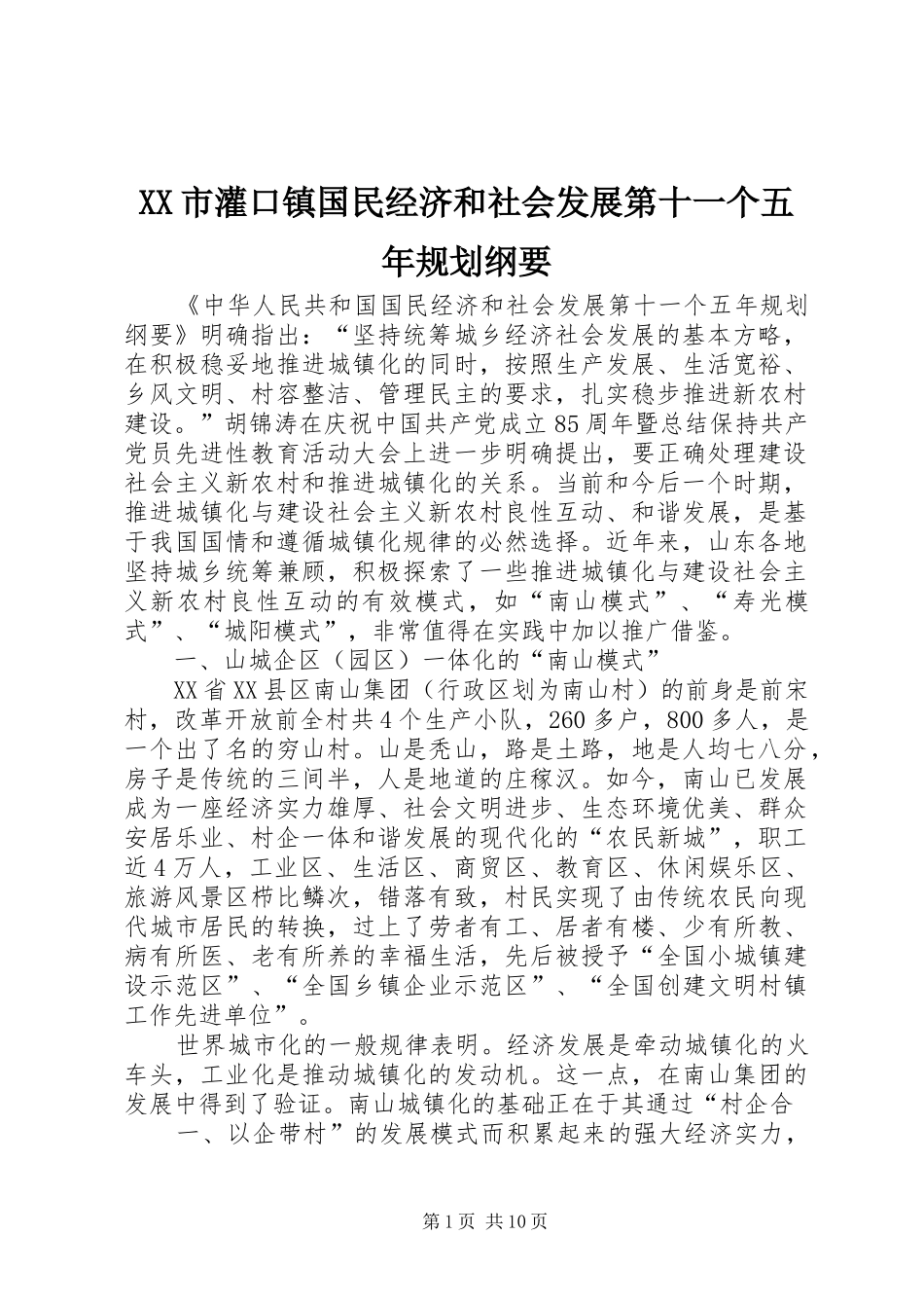 XX市灌口镇国民经济和社会发展第十一个五年规划纲要 _第1页
