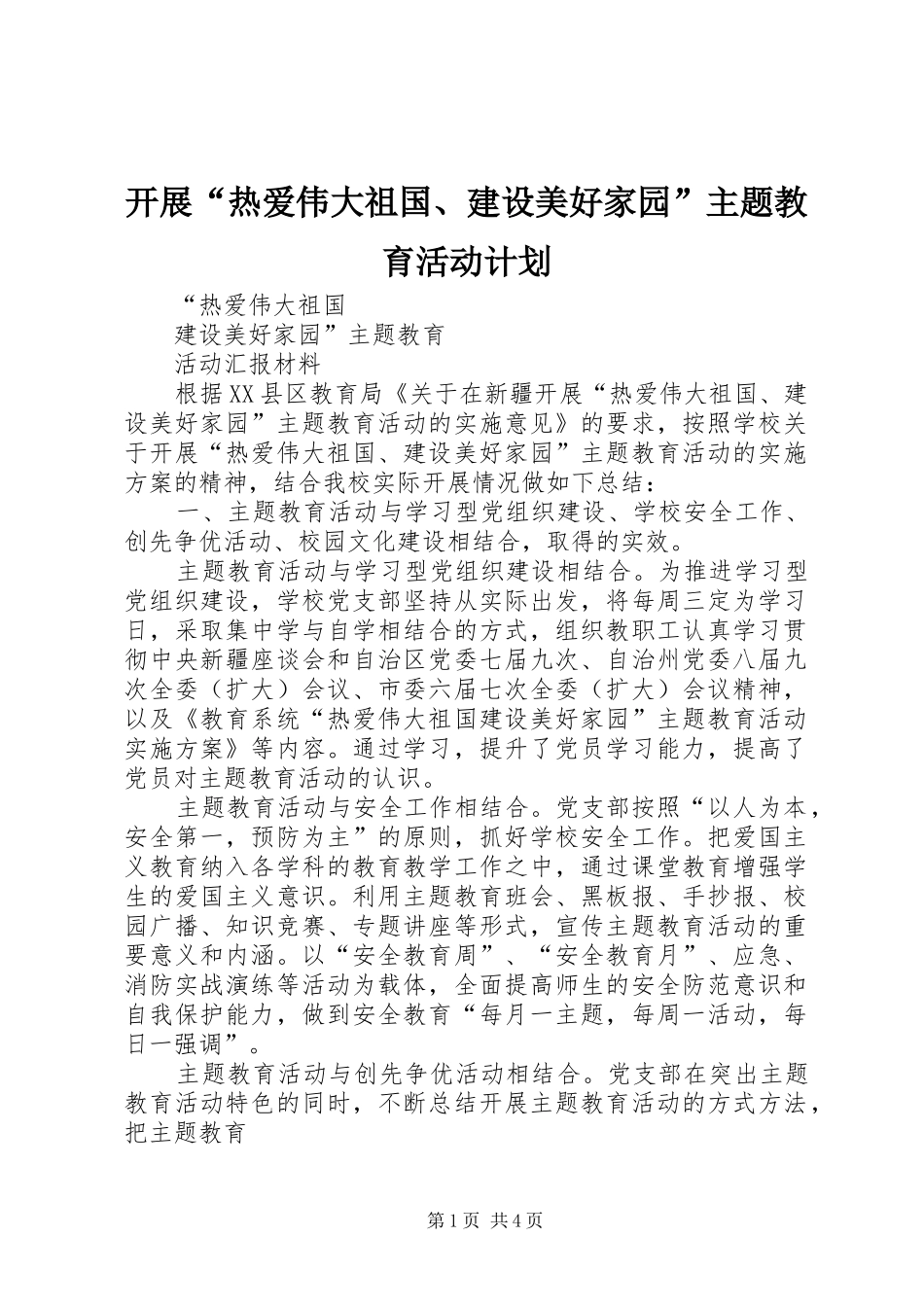 开展“热爱伟大祖国、建设美好家园”主题教育活动计划 _第1页