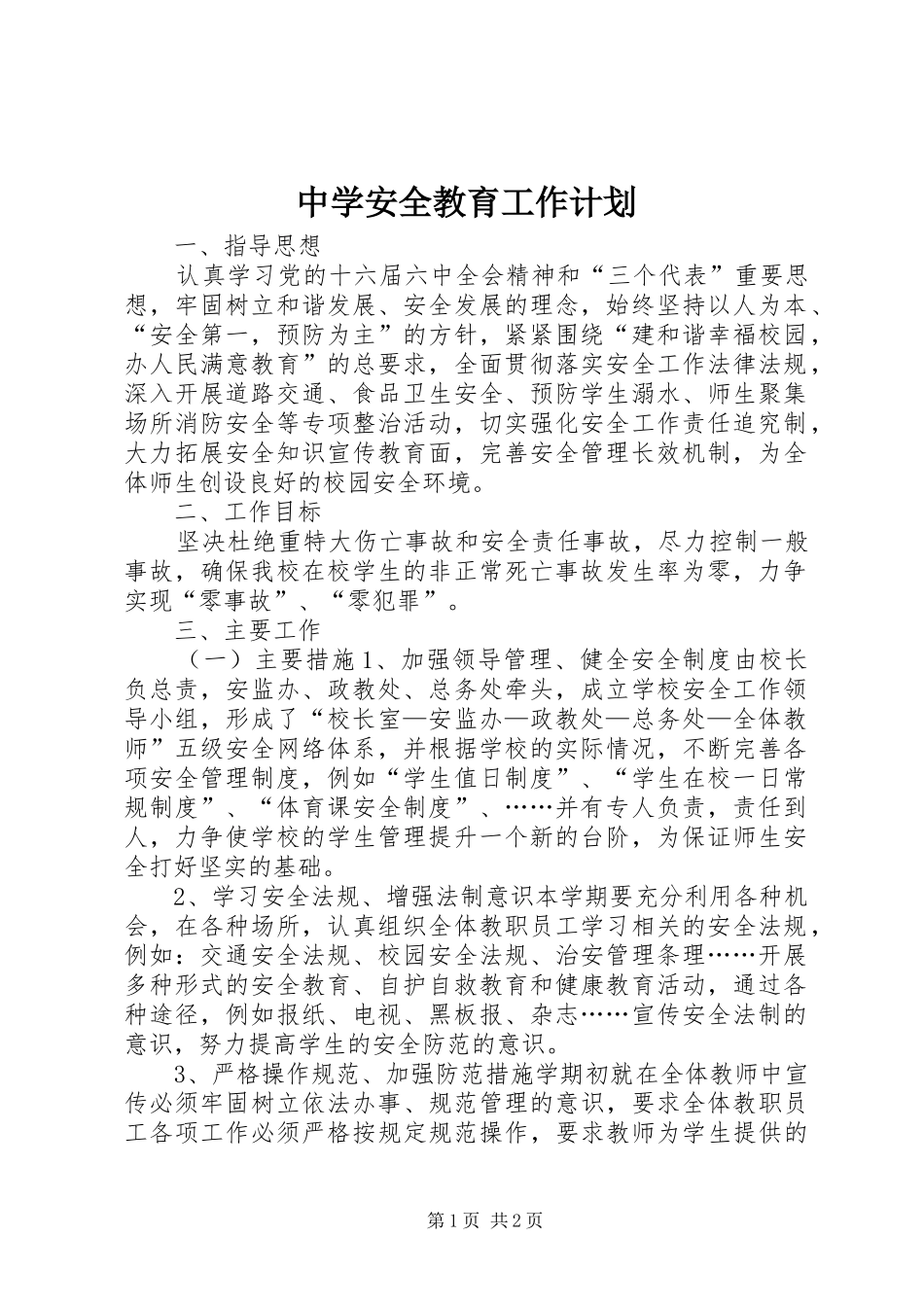 中学安全教育工作计划 _第1页