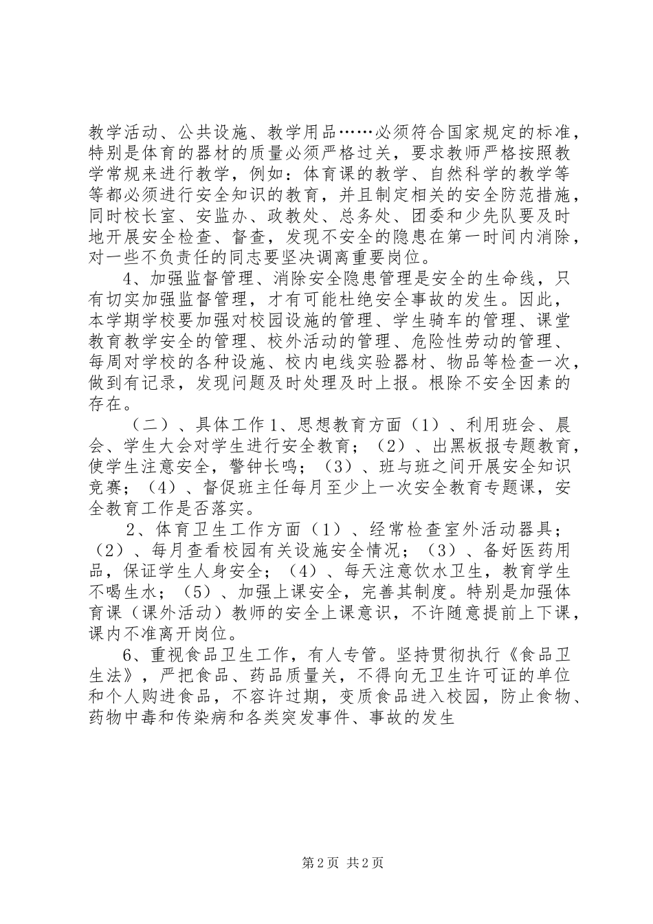 中学安全教育工作计划 _第2页
