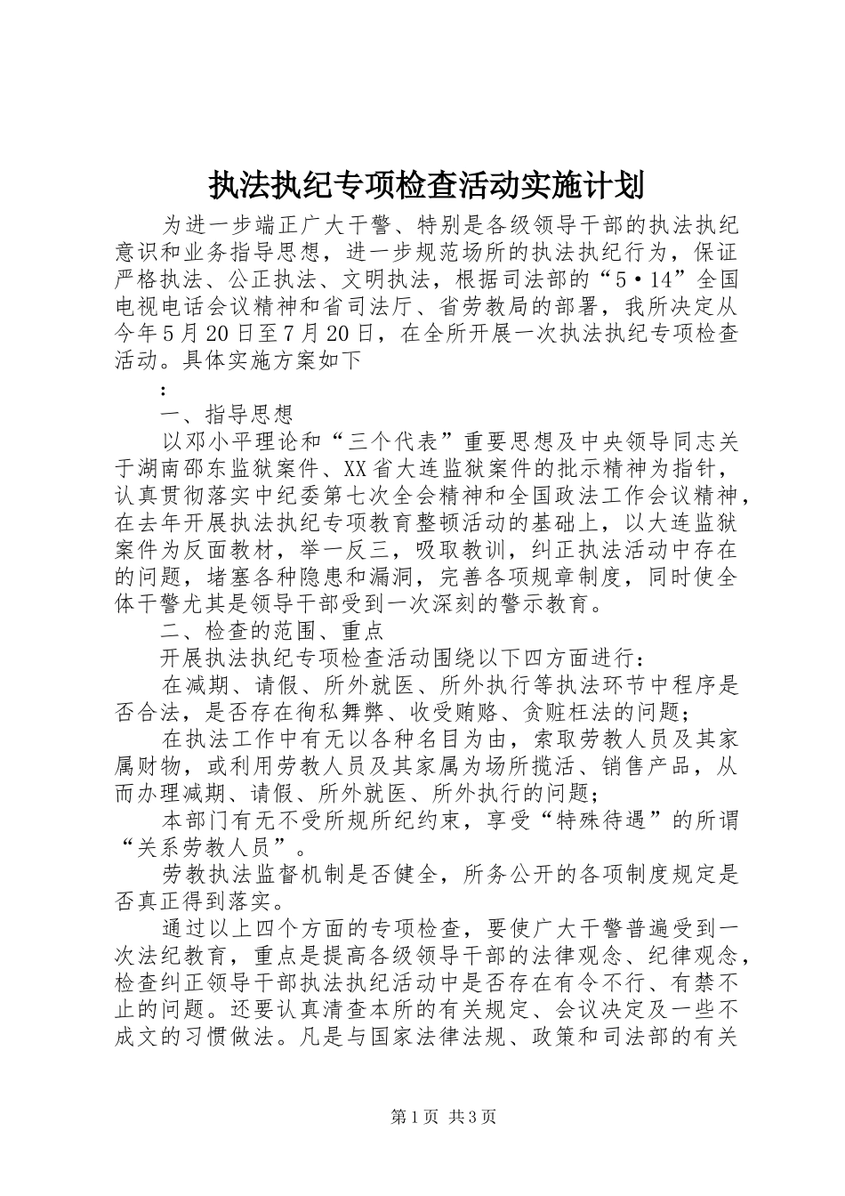 执法执纪专项检查活动实施计划 _第1页