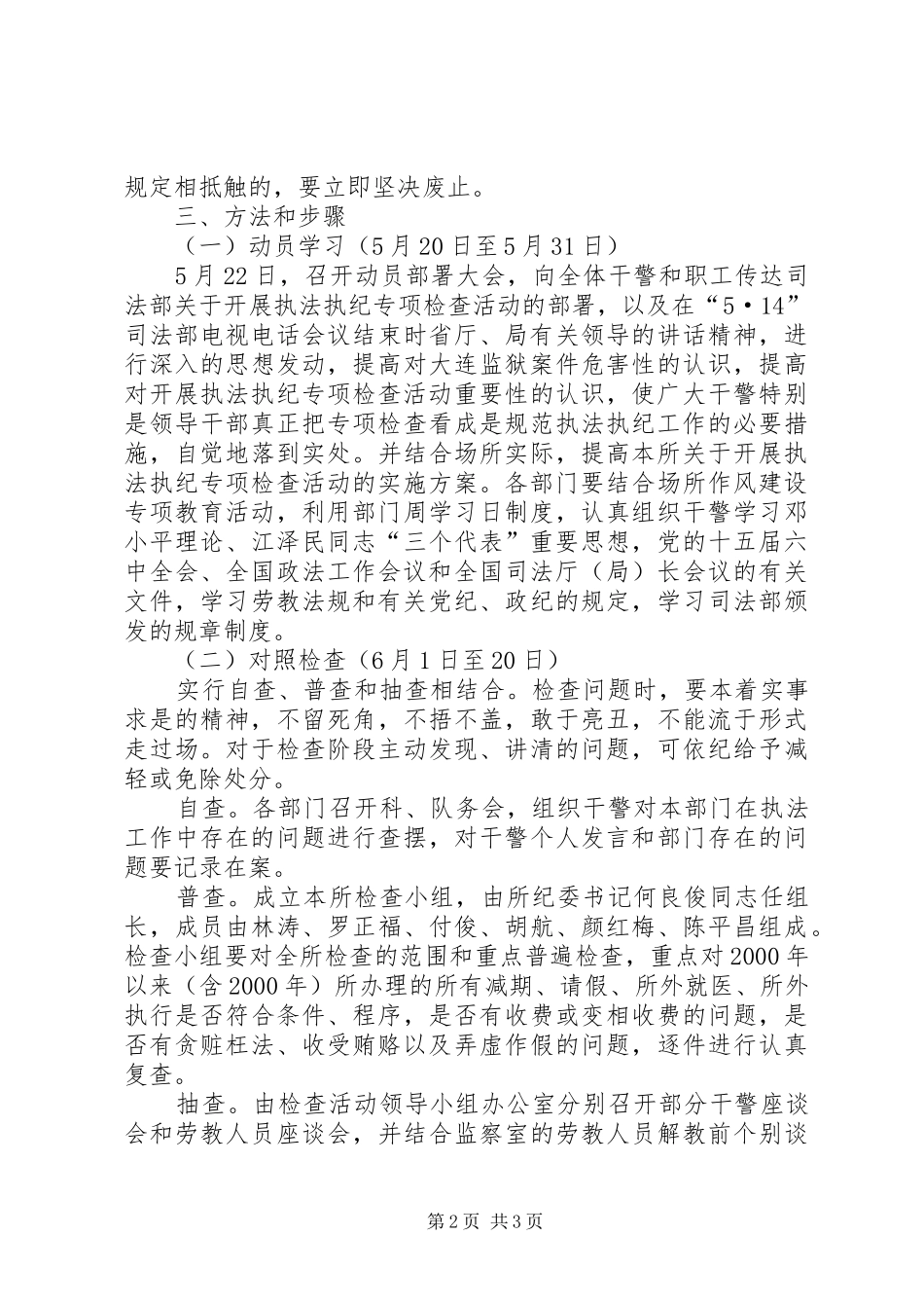 执法执纪专项检查活动实施计划 _第2页