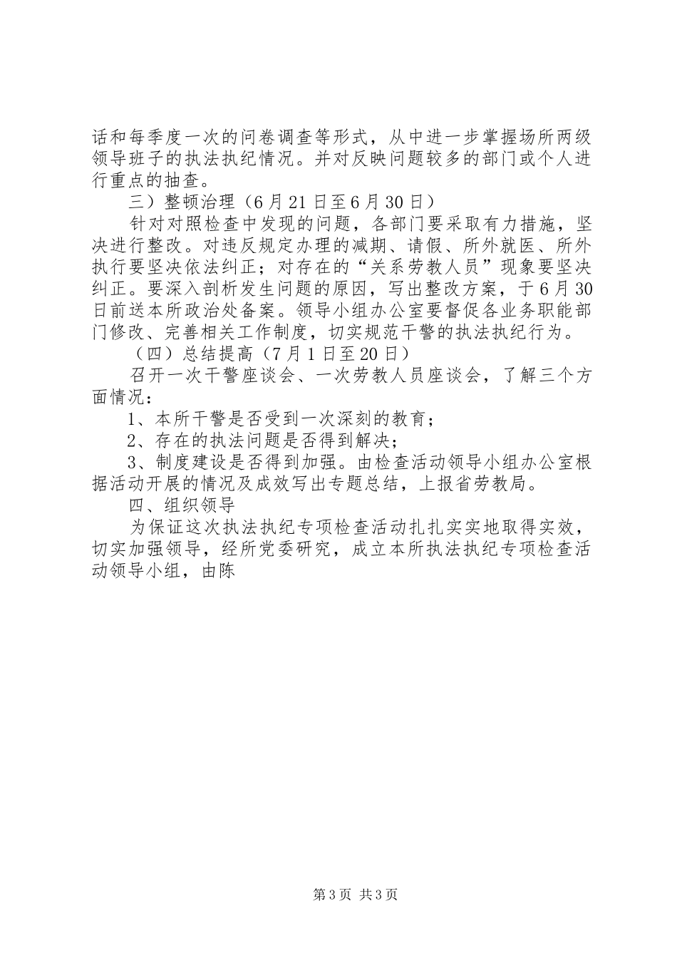执法执纪专项检查活动实施计划 _第3页