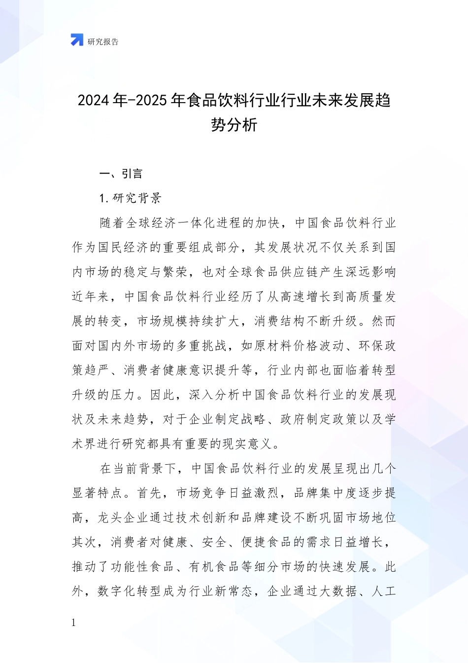 2024年-2025年食品饮料行业行业未来发展趋势分析_第1页