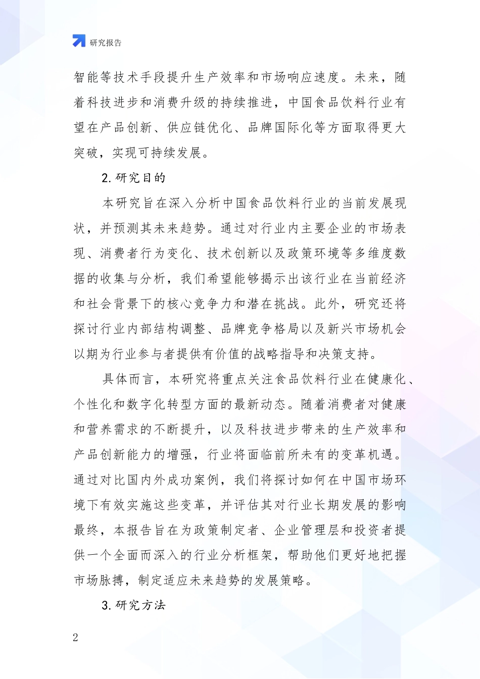 2024年-2025年食品饮料行业行业未来发展趋势分析_第2页
