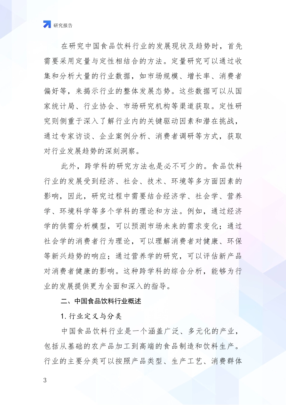 2024年-2025年食品饮料行业行业未来发展趋势分析_第3页
