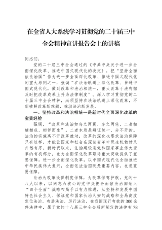 在全省人大系统学习贯彻党的二十届三中全会精神宣讲报告会上的讲稿