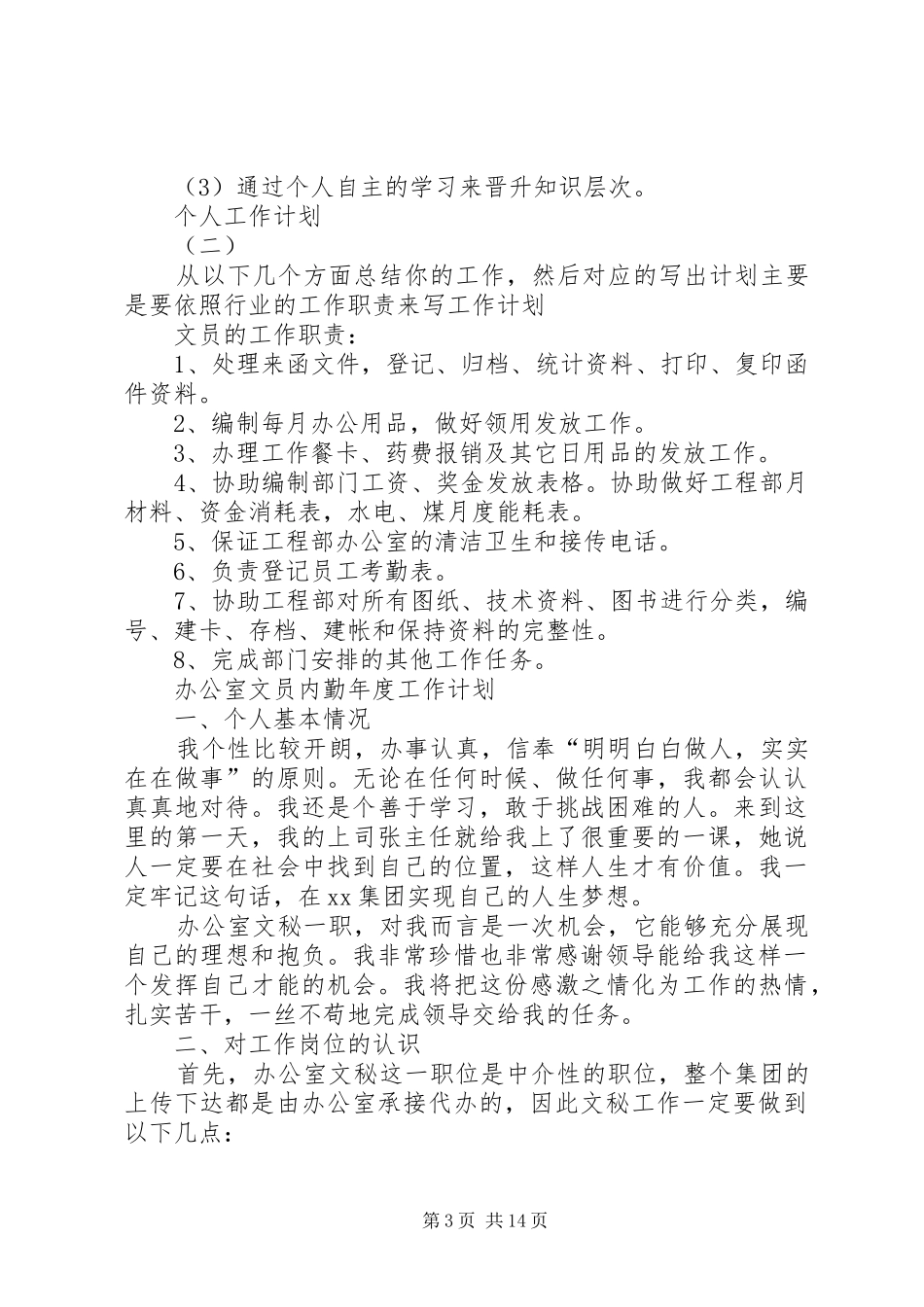 XX年办公室内勤人员的个人工作计划5篇_第3页