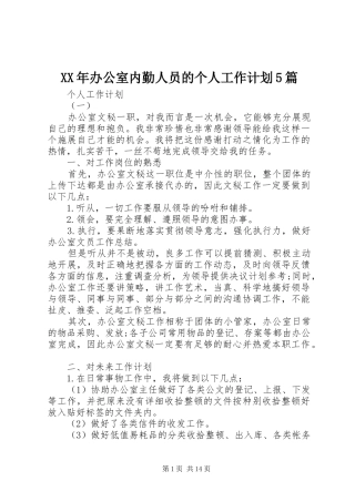 XX年办公室内勤人员的个人工作计划5篇