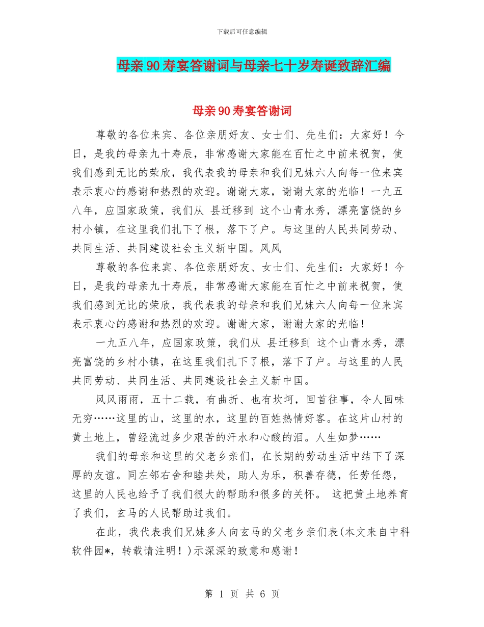 母亲90寿宴答谢词与母亲七十岁寿诞致辞汇编_第1页