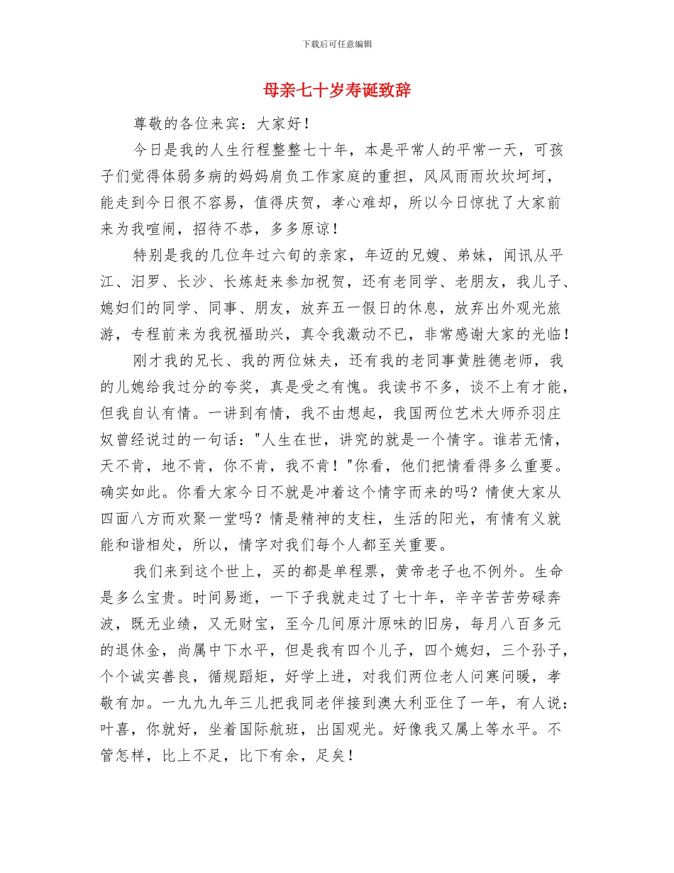 母亲90寿宴答谢词与母亲七十岁寿诞致辞汇编_第3页