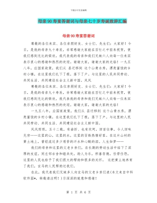 母亲90寿宴答谢词与母亲七十岁寿诞致辞汇编