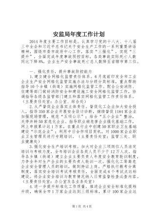 安监局年度工作计划 
